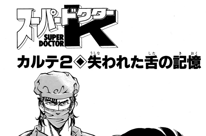 カルテ２　失われた舌の記憶