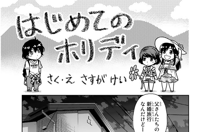［番外編］　はじめてのホリディ