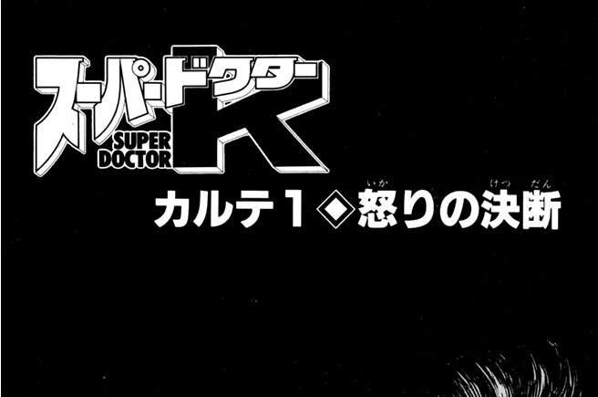 カルテ１　怒りの決断
