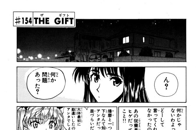 ＃１５４　ＴＨＥ　ＧＩＦＴ（ザ　ギフト）