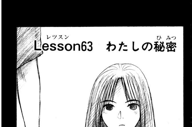 Ｌｅｓｓｏｎ６３　わたしの秘密