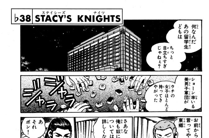 ♭３８　ＳＴＡＣＹ＇Ｓ　ＫＮＩＧＨＴＳ（ステイシーズ　ナイツ）