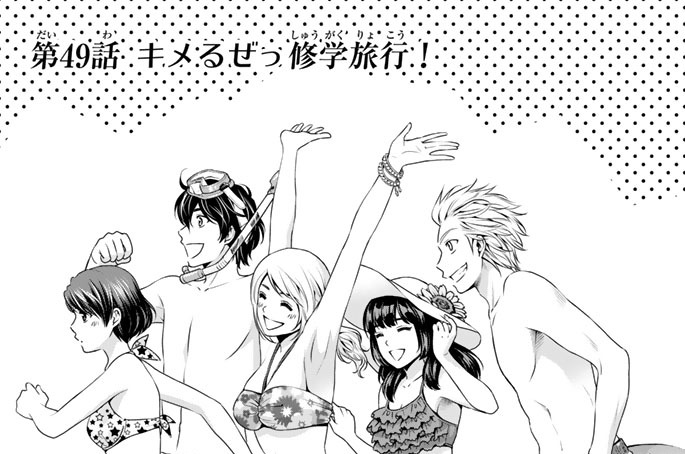 ［第４９話］　キメるぜっ修学旅行！
