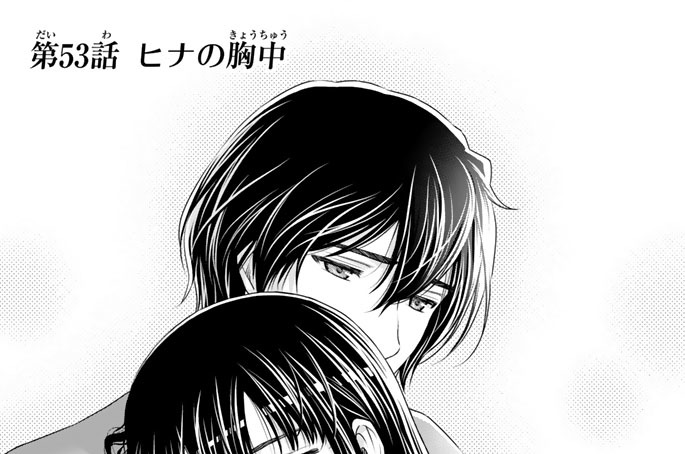 ［第５３話］　ヒナの胸中