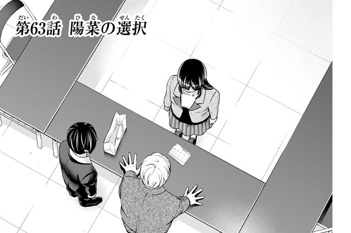 ［第６３話］　陽菜の選択