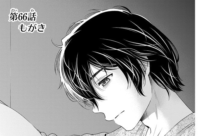 ［第６６話］　もがき
