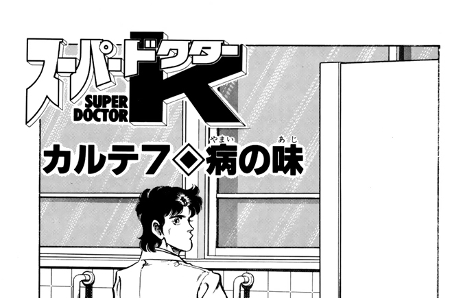 カルテ７　病の味