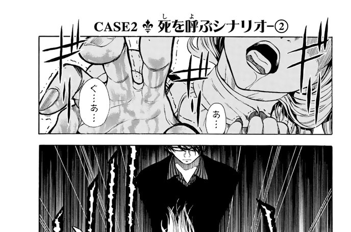 ＣＡＳＥ２　死を呼ぶシナリオー２