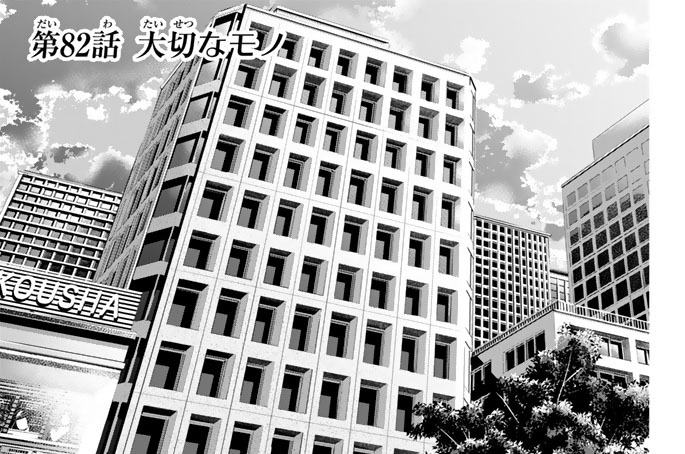 ［第８２話］　大切なモノ