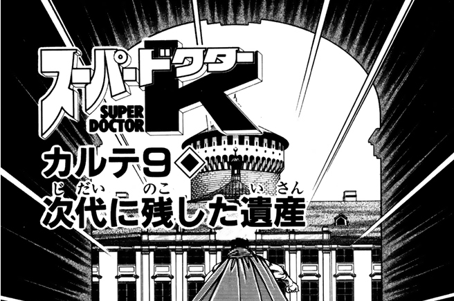 カルテ９　次代に残した遺産