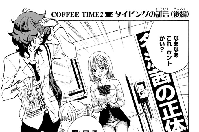 ＣＯＦＦＥＥ　ＴＩＭＥ２　タイピングの証言（後編）