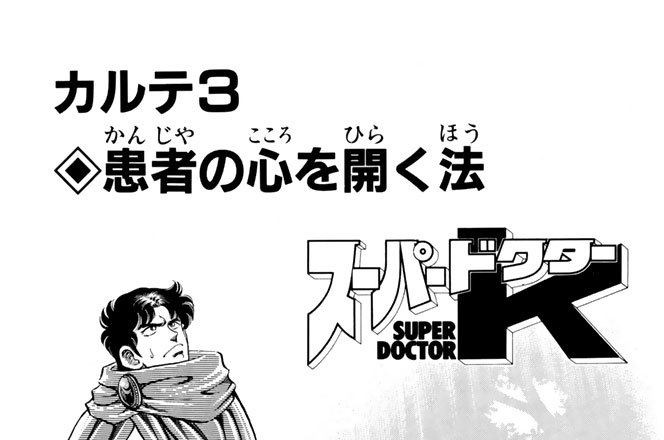 カルテ３　患者の心を開く法