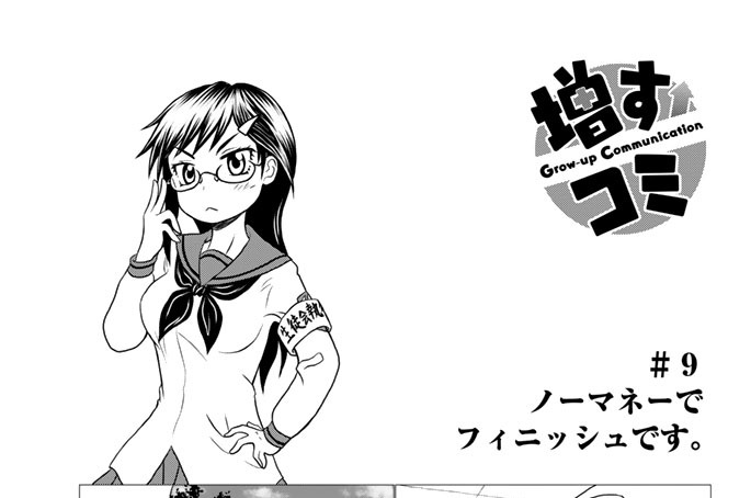 ＃９　ノーマネーでフィニッシュです。