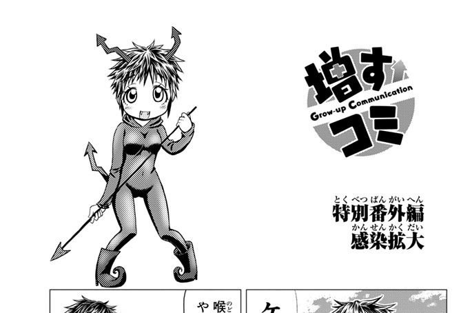 特別番外編　感染拡大