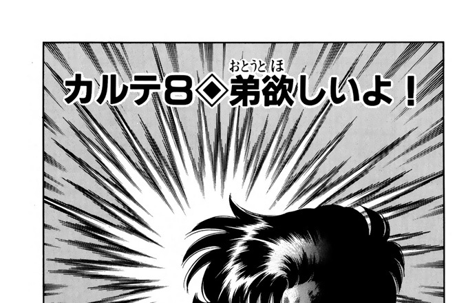 カルテ８　弟欲しいよ！