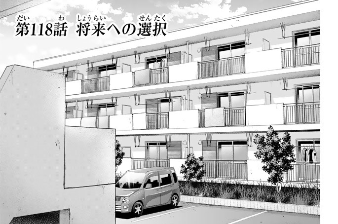 ［第１１８話］　将来への選択