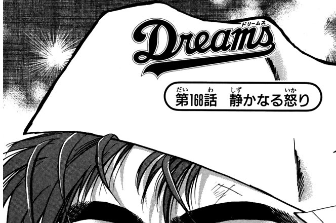 ｄｒｅａｍｓ 川三番地 七三太朗 第１６８話 静かなる怒り コミックdays