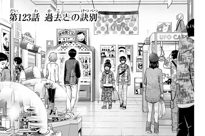 ［第１２３話］　過去との訣別