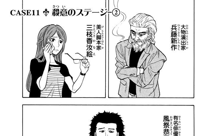 ＣＡＳＥ１１　殺意のステージ－２