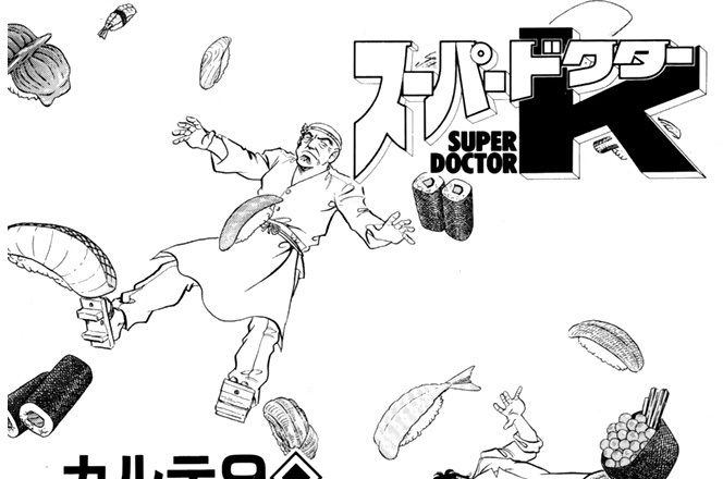 カルテ９　職人対決！