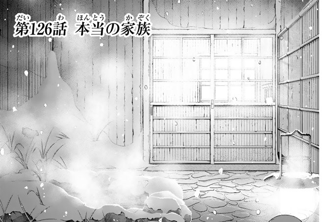 ［第１２６話］　本当の家族