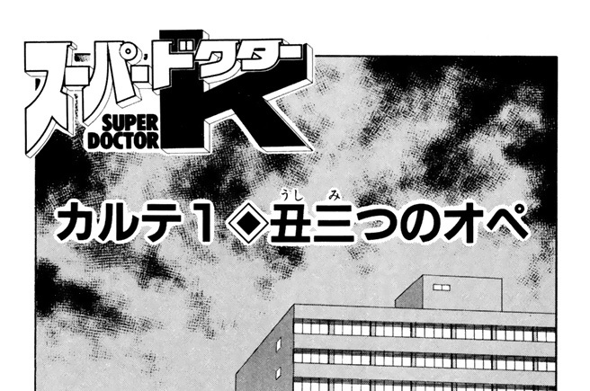 カルテ１　丑三つのオペ