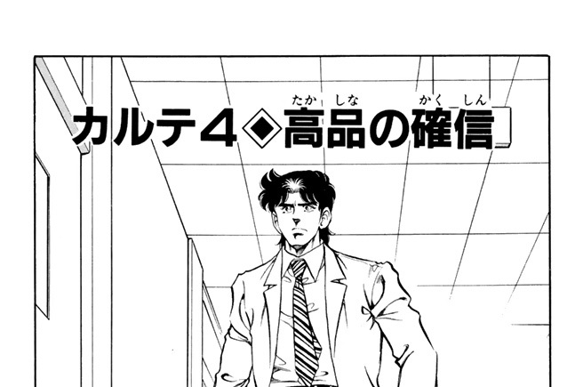 カルテ４　高品の確信