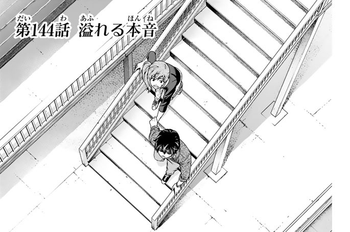 ［第１４４話］　溢れる本音