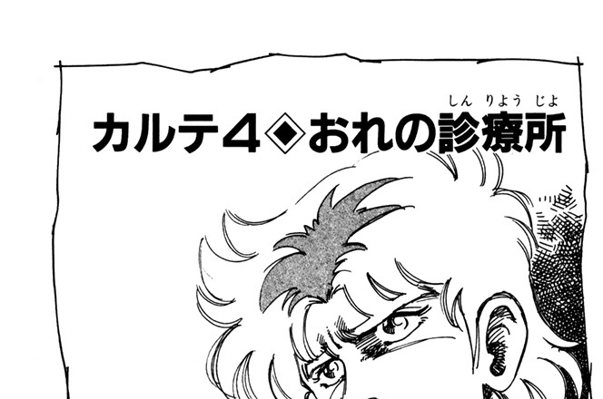 カルテ４　おれの診療所