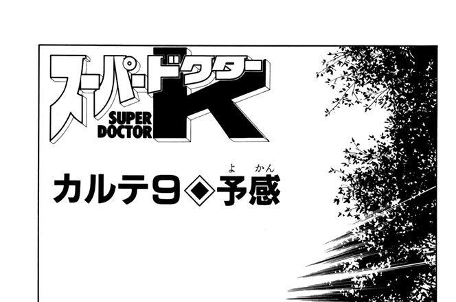 カルテ９　予感