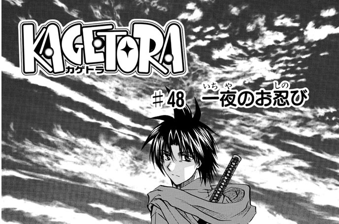 ＃４８　一夜のお忍び