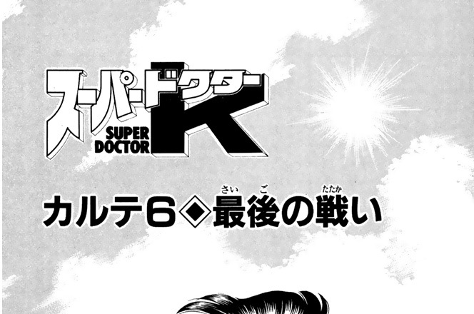 カルテ６　最後の戦い