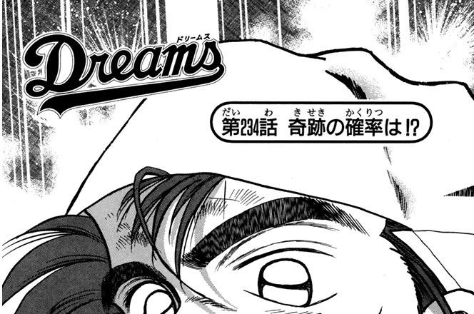 ｄｒｅａｍｓ 川三番地 七三太朗 第２３４話 奇跡の確率は コミックdays