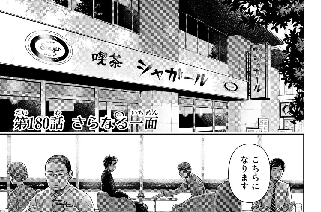 ［第１８０話］　さらなる一面