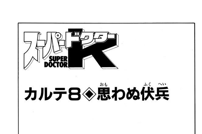 カルテ８　思わぬ伏兵