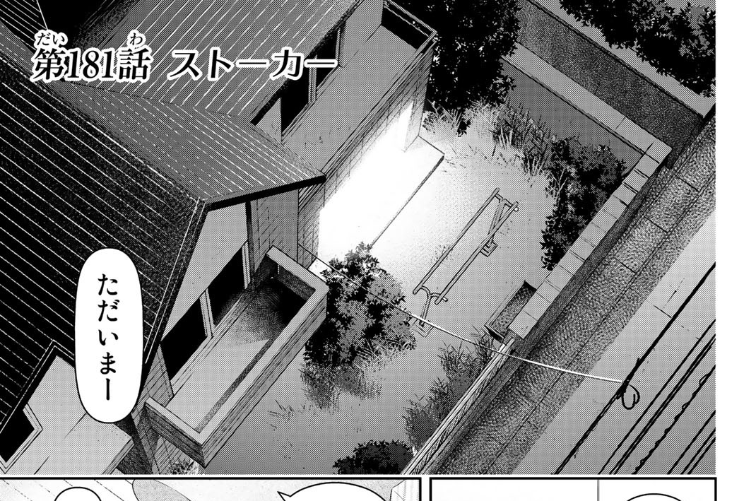 ［第１８１話］　ストーカー