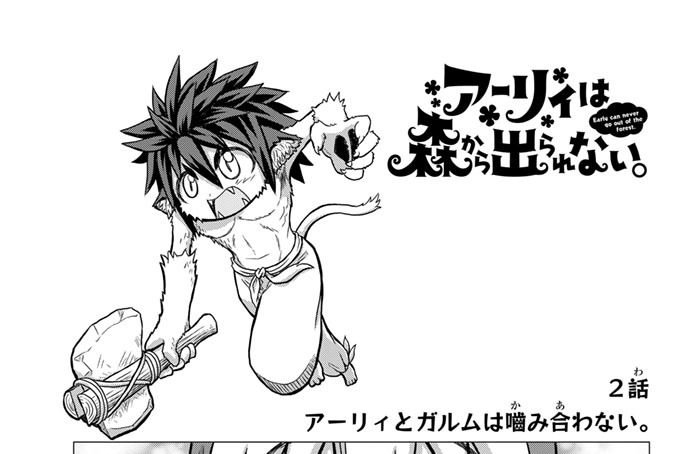 第２話　アーリィとガルムは噛み合わない。