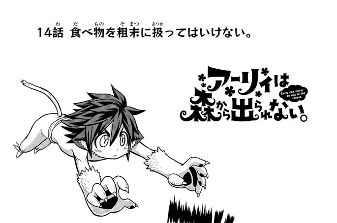 第１４話　食べ物を粗末に扱ってはいけない。