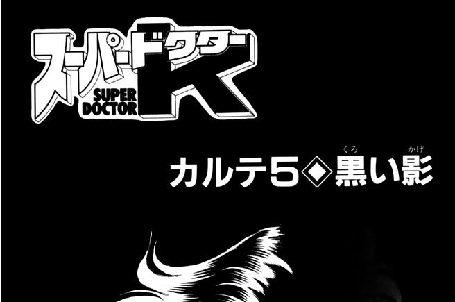 カルテ５　黒い影