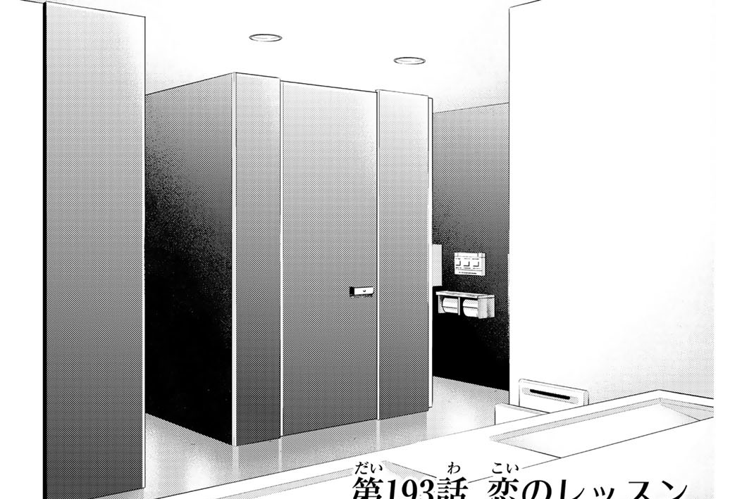 ［第１９３話］　恋のレッスン