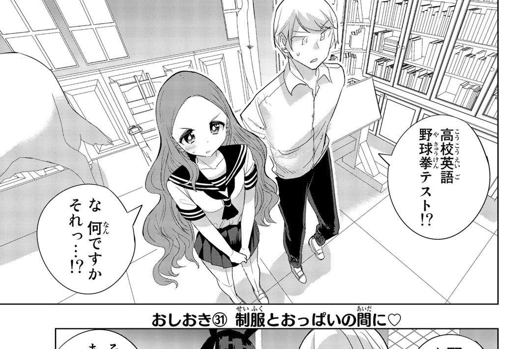 おしおき(31)　制服とおっぱいの間に♡