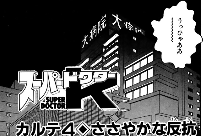 カルテ４　ささやかな反抗