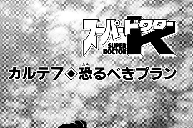 カルテ７　恐るべきプラン