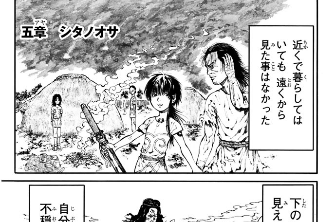 五章　シタノオサ