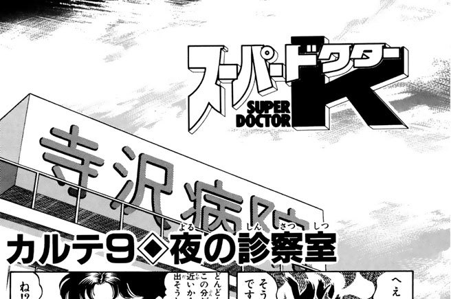 カルテ９　夜の診察室