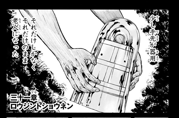 三十一章　ロウジントショウネン