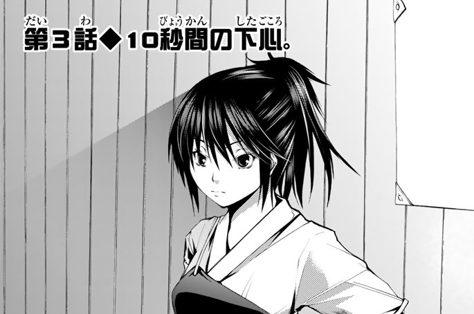 第３話　１０秒間の下心。