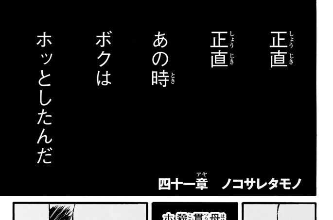 四十一章　ノコサレタモノ