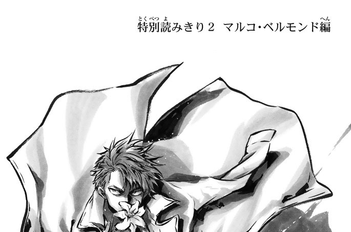 特別読みきり２　マルコ・ベルモンド編
