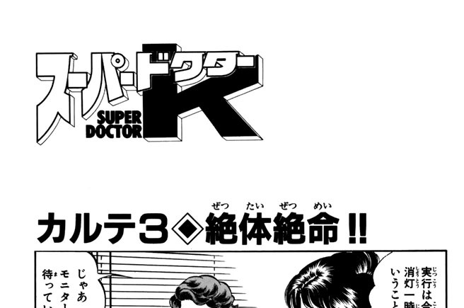 カルテ３　絶対絶命！！